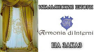 Итальянские шторы #Armonia di Interni