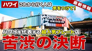 【ハワイ】日本人旅行者にも人気！ハワイを代表するプレートランチ店レインボードライブインにこれから行く人は気をつけて！【ハワイ最新情報】