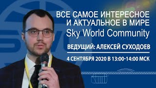 04 09 2020 Все самое интересное и актуальное в мире SWC  А. Суходоев 13-00 МСК