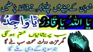 💥Shaban Ke Mahine Main Chalty Phirtay3 Lafz ParhlainShaban KaAmal Shaban Ka Wazifa Get Islamic Amal💥