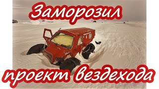 Заморозил вездеход. Новые кулачки для токарного патрона .Установка двигателя