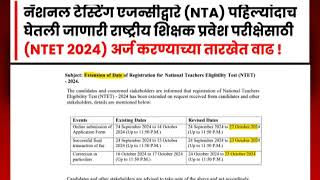 राष्ट्रीय शिक्षक प्रवेश परीक्षेसाठी (NTET 2024) अर्ज करण्याच्या तारखेत वाढ