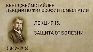 Кент Джеймс Тайлер - Лекция 15. Защита от болезни.