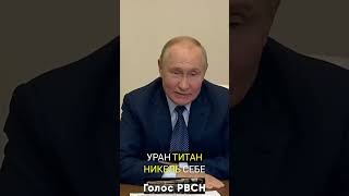 Владимир Путин предложил ограничить экспорт урана, титана, никеля   #шортс #путин #экспорт