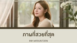 ภาพที่สวยที่สุด - INK WARUNTORN | Color Coded Lyrics