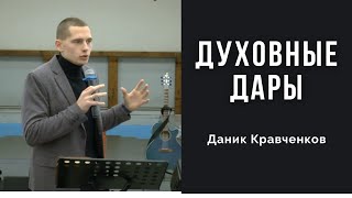 Духовные дары | Даник Кравченков | Молодежное общение 06.11.2021