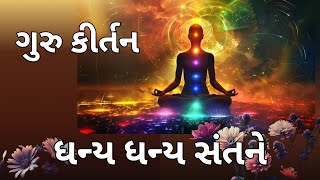 ધન્ય ધન્ય સંતને | ગુરુ કીર્તન | Gujarati Kirtan #bhakti #bhajan