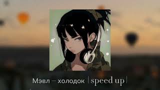 Мэвл – холодок |speed up|