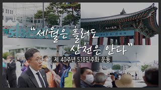 제 40주년 518민주화운동 기념식, 민주의종 타종식 (김제동 인터뷰)