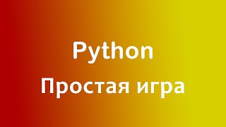 Простая игра на Python