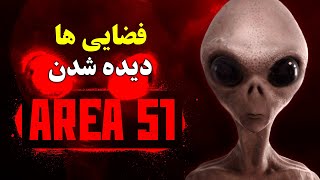 منطقه عجیب 51😱خانه امنی برای موجودات فضایی 👽❌