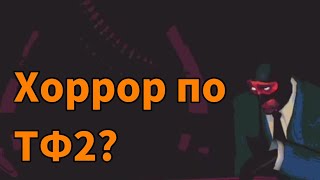 ХОРРОР-ИГРА ПО TEAM FORTRESS 2 | Обзор Capture the Intelligence