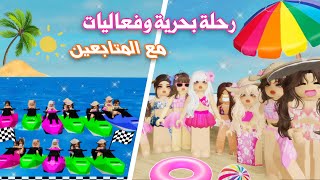 رحلة بحرية وفعاليات مع المتابعين 😍 هزمنا القرصان الشرير🏴‍☠️💪🏻|ماب البيوت | روبلوكس