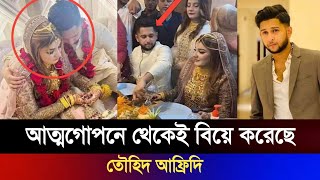 বিয়ে করেছেন তৌহিদ আফ্রিদী | Tawhid Afridi |  টিকটকার রাইসাকে বিয়ে করেছেন 😁