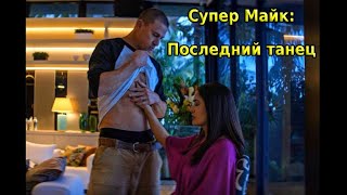 Супер Майк: Последний танец (2023) \ Русский трейлер \ Топ Фильм