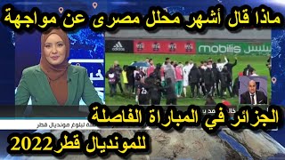 شاهد ماذا قال أشهر محلل مصري خالد بيومي عن مواجهة الجزائر في المباراة الفاصلة للمونديال قطر2022