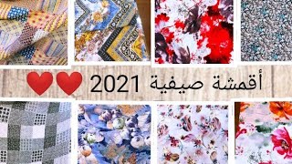 موديلات جديدة لأقمشة صيف 2021 بألوان زاهية و رائعة الصفحة في صندوق الوصف 👇👇👇👇👇👇