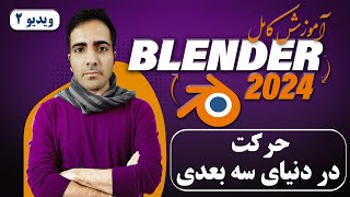 آموزش کامل بلندر 2024 blender , حرکت کردن در دنیای بلندر -ویدیو2