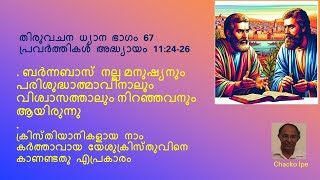 തിരുവചനഭാഗം 67  പ്രവർത്തി 11 : 24 - 26 ക്രിസ്തിയാനികളായ നാം   യേശുക്രിസ്തുവിനെ  കാണണ്ടതു എപ്രകാരം