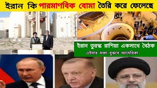 ইরান কি পারমাণবিক বোমা তৈরি করে ফেলেছে।Has Iran made a nuclear bomb?