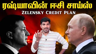 கடன் வாங்கும் உக்ரைன் | Russia’s Summer Target | Zelensky and Donald Trump Plan | Tamil | Vyugam