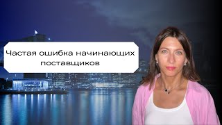 Частая ошибка начинающих поставщиков