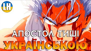 ВАНПАНЧМЕН - 2 Опенінг - Seijaku no Apostle | One-Punch Man | УКРАЇНСЬКОЮ | Субтитри (SUB)