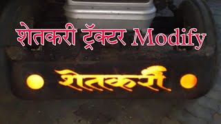 शेतकरी ट्रॅक्टर modify #शेतकरी #ट्रॅक्टर #tractor #tractorvideo #viral #trending #shetkari #maratha