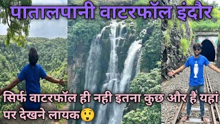 Patalpani Waterfall Indore || पातालपानी वॉटरफॉल इंदौर  || Indore || Aneesh Vlogs