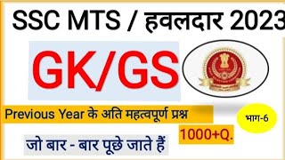 ssc gk||gs practice set#sscmtsgk #sscmts privious yearquestion#sscmtsgk2023 @studynawab100kviews5