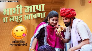 गोटिया पोटिया न्यू कॉमेडी 2022: जापा रा लड्डू खावणा है | Gotiya Potiya New Rajasthani Desi Comedy