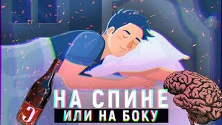 КАК ПРАВИЛЬНО СПАТЬ?! Правильный сон и глимфатическая система