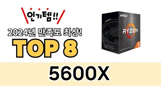 가장 많이 팔린 5600X 추천 TOP 8 가격, 후기 구매처 안내