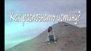 Как распознать истину\How to recognize the truth (subtitles)