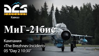 DCS МиГ-21бис Кампания "The Brezhnev Incident" Задание №5 "Day 2 10:30"