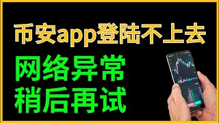 【币安网络异常请稍后再试】币安登陆不了？币安app登陆不了 币安登陆不上去怎么办，币安登陆不进去怎么办？币安如何登陆 币安用不了 币安app没网 币安app网络异常 币安app无法登陆 币安app卡顿