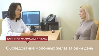 Клиника маммологии EMC: обследование молочных желез за один день