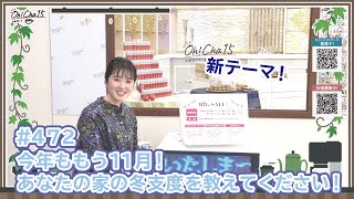 Oh！Cha 15（お茶行こう） 11月5日(火曜日)【ショップチャンネル】