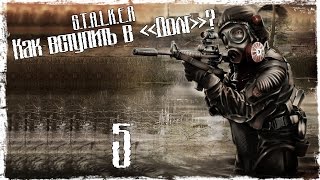 S.T.A.L.K.E.R Как Вступить в "Долг"?  - Серия 5 [Сложный Выбор]