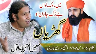 Mein Rok Lavan j Rukjavan || Kalam Peer Sain Abdul Sattar Chisti Sabri || Moin Afzal Chand Qawwal ||