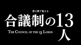 【鎌倉殿の13人】替え歌で覚える歴史【おおブレネリ】