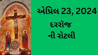 એપ્રિલ 23, દરરૉજ ની રોટલી, Gujarati Bible Verses, Gujarati Vachan, 2024