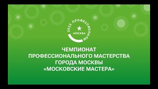 Веб-технологии.  Чемпионат профессионального мастерства города Москвы "Московские мастера" С 2