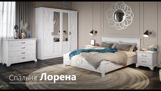 Спальня Лорена  | Фабрика мебели Империал