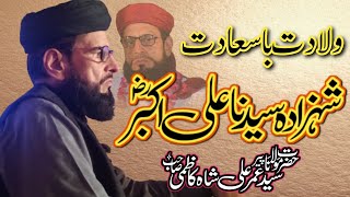 New Bayan 2023 || ولادت با سعادت شہزادہ سیدنا علی اکبر (رضی) || Syed Umer Ali Shah Kazmi