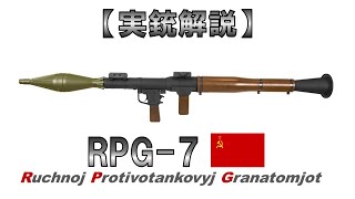 【ゆっくり実況】4分で解る『RPG-7』【実銃解説】