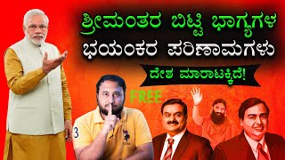 ಶ್ರೀಮಂತರ ಬಿಟ್ಟಿ ಭಾಗ್ಯಗಳು | Government Money, Loan, Land & Tax Benefits to Rich Businessmen in India