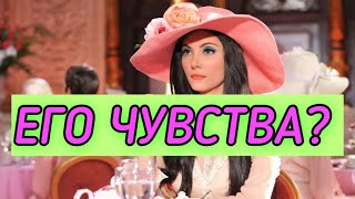 ‼️ЕГО МЫСЛИ О ВАС СЕГОДНЯ ‼️‼️❣️❣️❣️VETA MAGIC❤️‍🔥