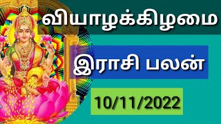 🔴Inraya Rasi Palan 10/11/2022 /இன்றய ராசி பலன் / வியாழன் Thursday  #jkvlogmix wts +91 8608662535