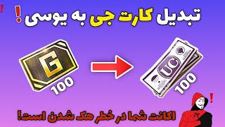 اکانت پابجی شما در خطر هک شدن است😱 | تبدیل کارت جی به یوسی رایگان؟ |  PUBG Mobile